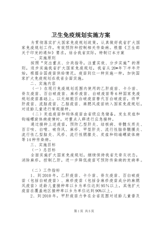 卫生免疫规划实施方案