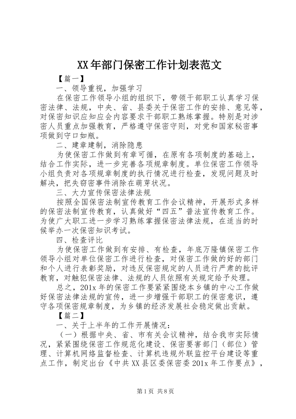 XX年部门保密工作计划表范文_第1页