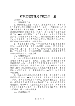 市政工程管理局年度工作计划
