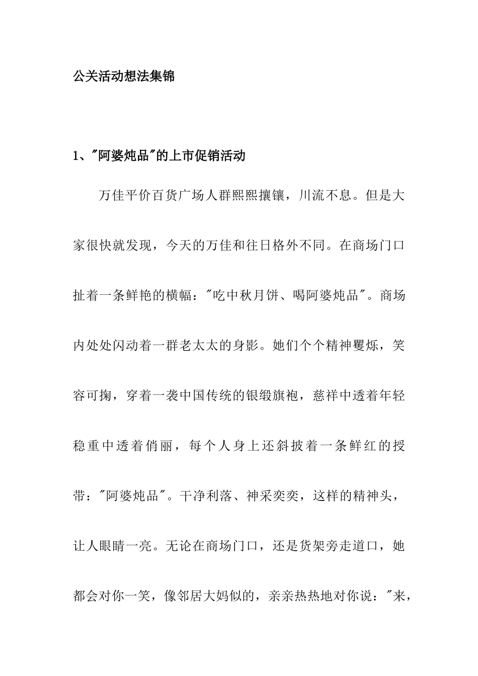 企业公关活动想法集锦_第1页