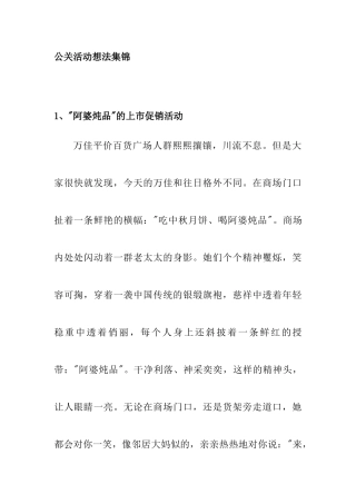 企业公关活动想法集锦