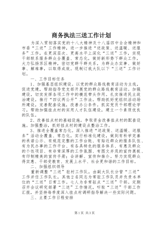 商务执法三送工作计划