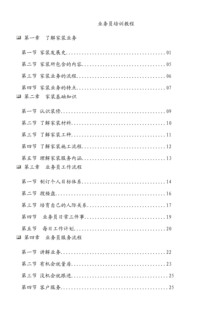 装修业务员培训宝典_第1页