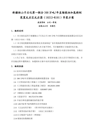直馏柴油加氢精制装置反应器吊装方案