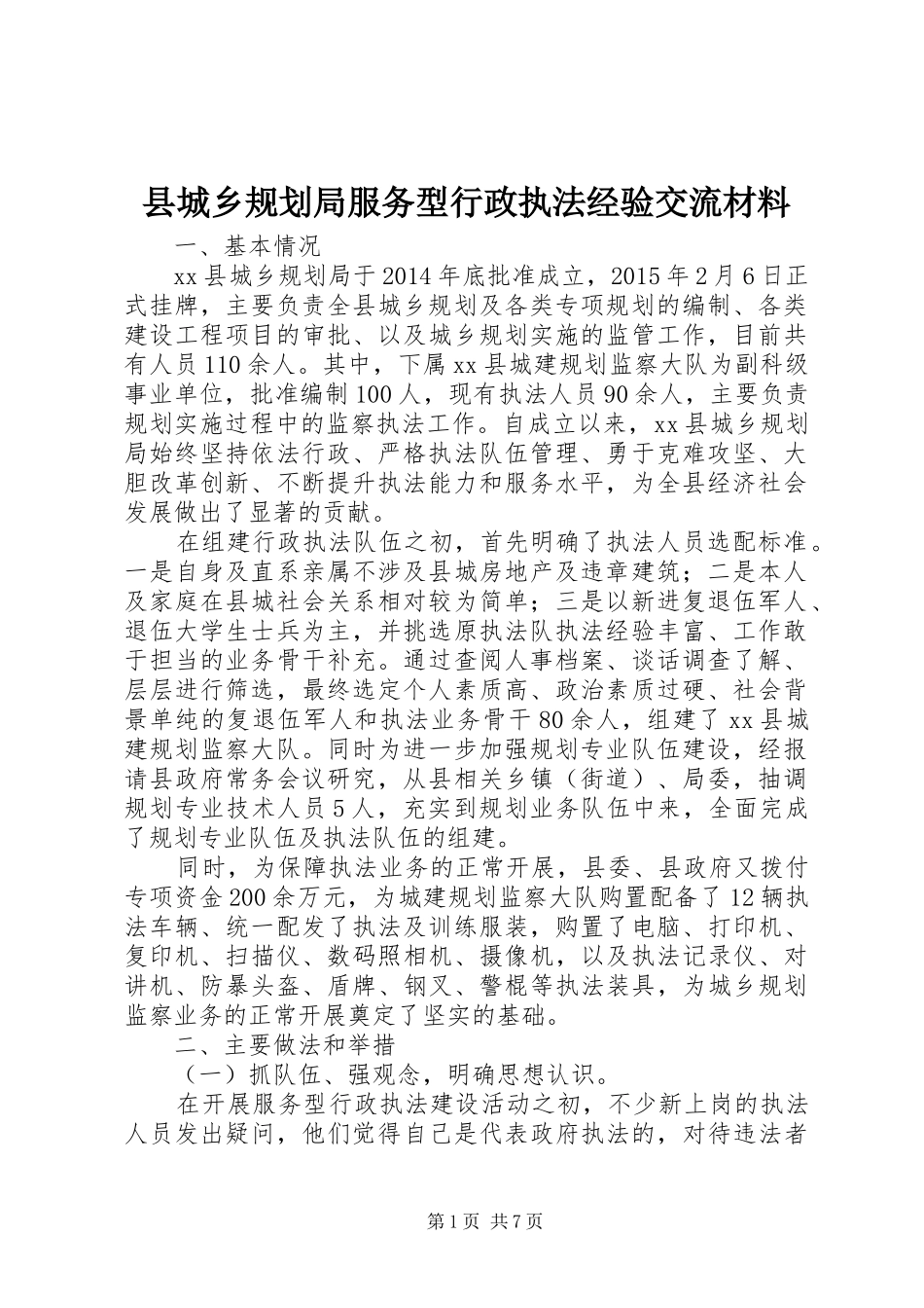 县城乡规划局服务型行政执法经验交流材料_第1页