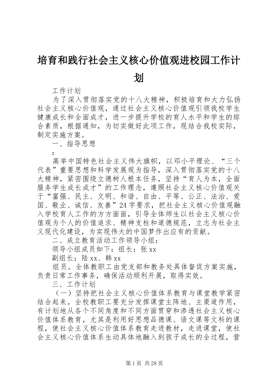 培育和践行社会主义核心价值观进校园工作计划_第1页
