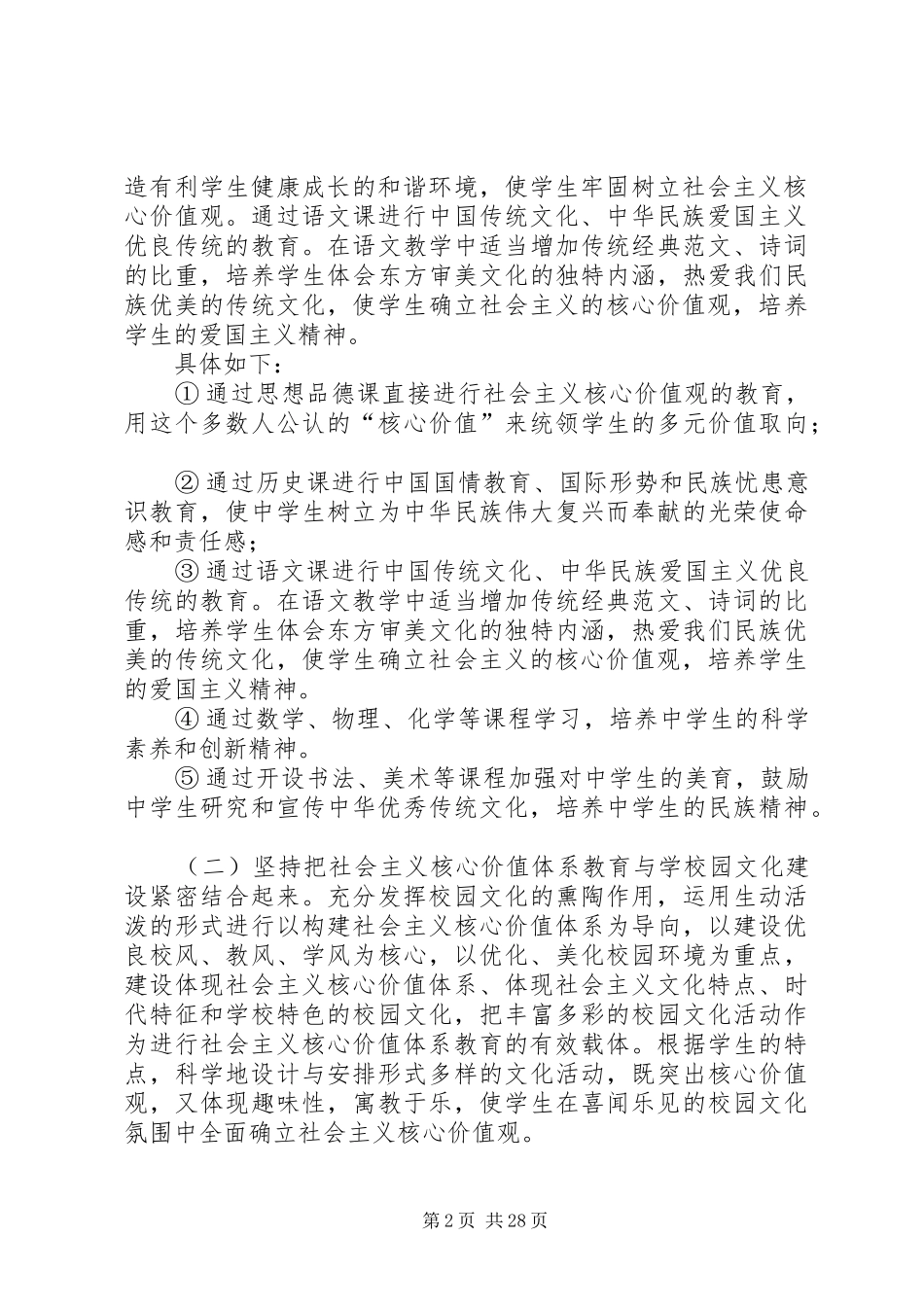 培育和践行社会主义核心价值观进校园工作计划_第2页