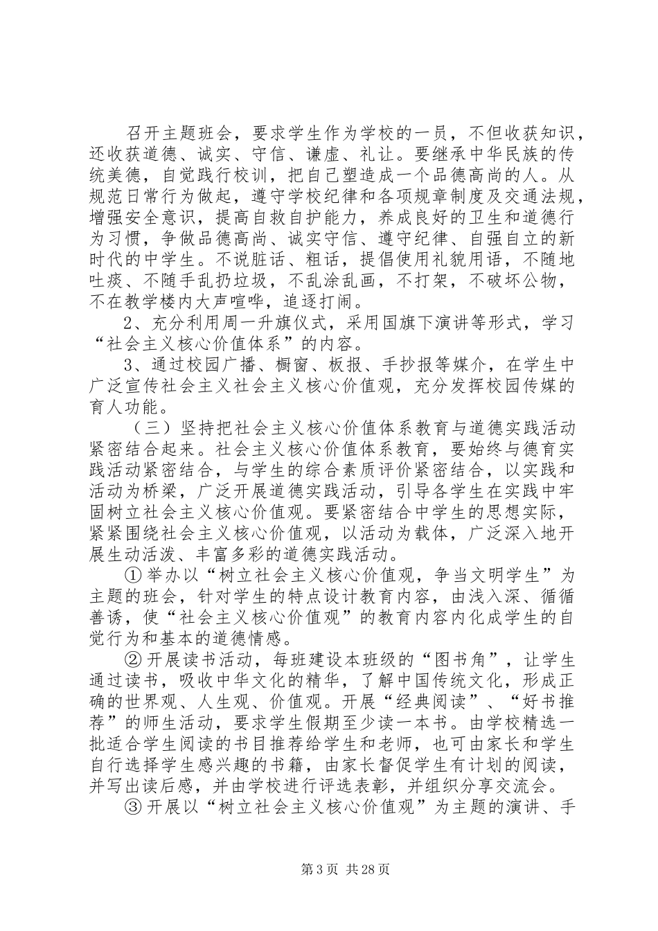 培育和践行社会主义核心价值观进校园工作计划_第3页