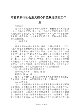 培育和践行社会主义核心价值观进校园工作计划