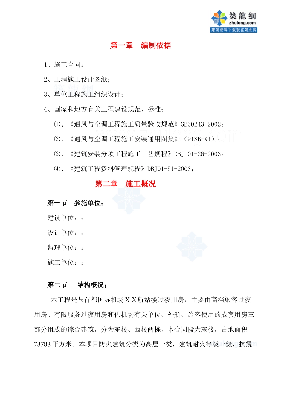首都机场某过夜楼空调通风施工方案_secret_第1页