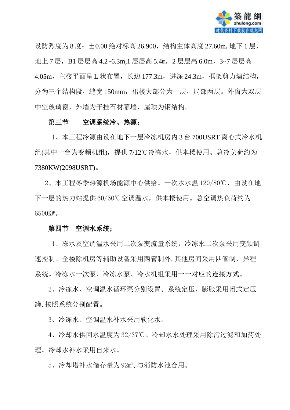 首都机场某过夜楼空调通风施工方案_secret_第2页