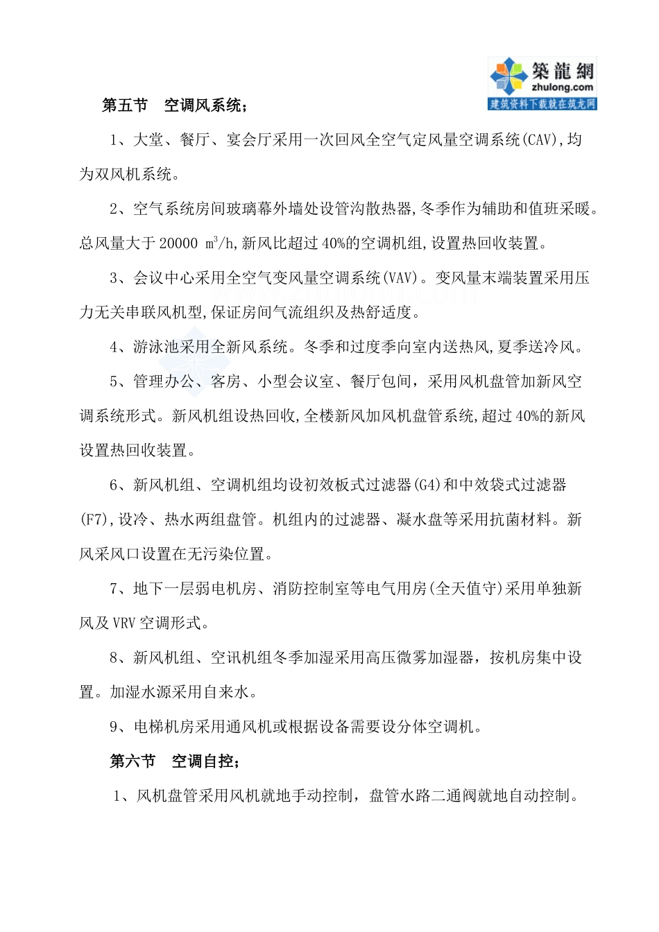 首都机场某过夜楼空调通风施工方案_secret_第3页