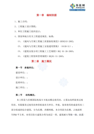 首都机场某过夜楼空调通风施工方案_secret