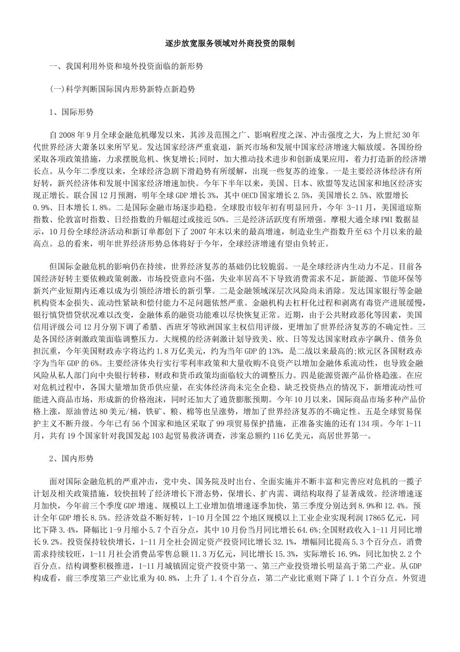 逐步放宽服务领域对外商投资的限制_第1页