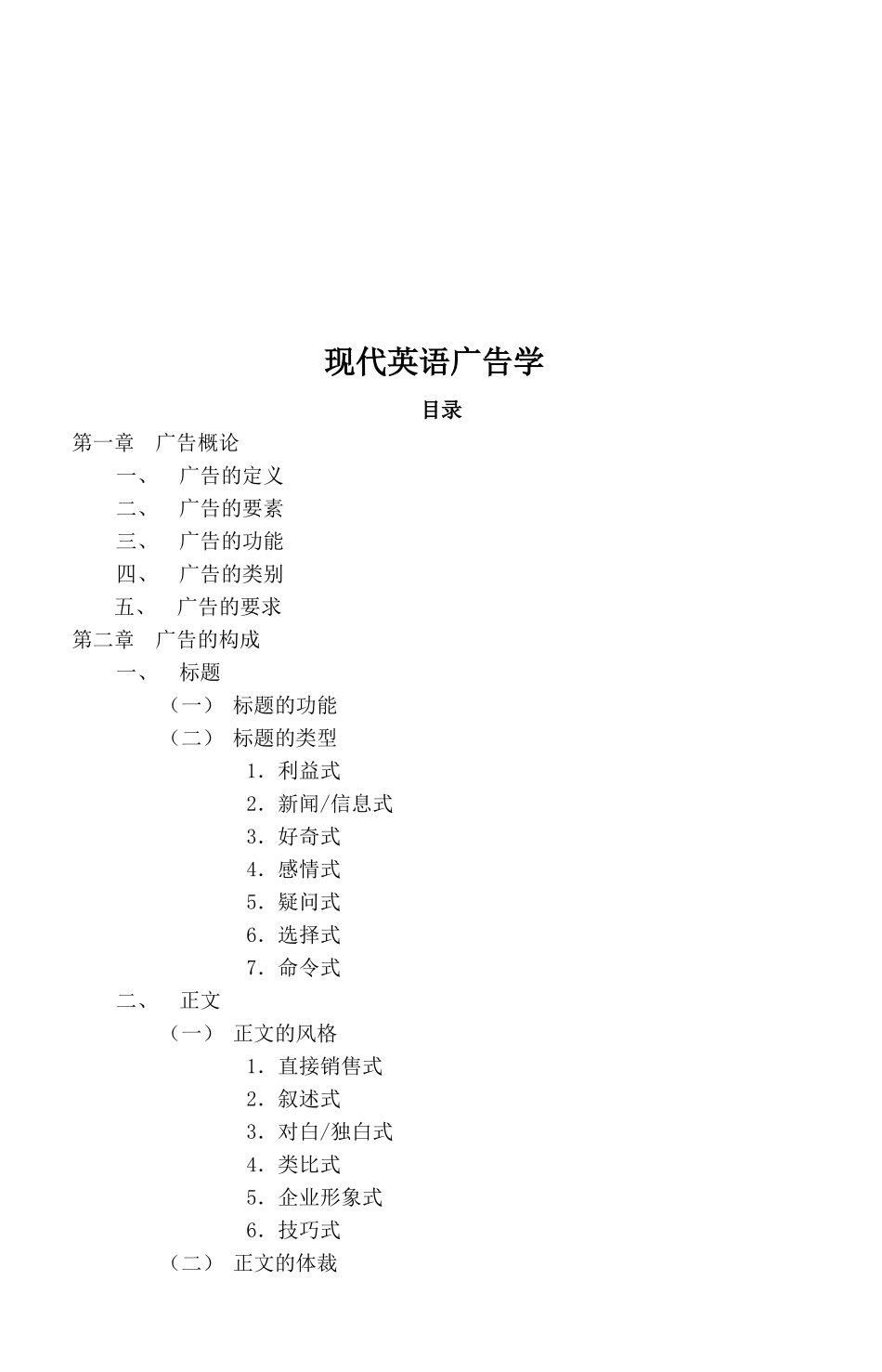 现代英语广告学大纲_第1页