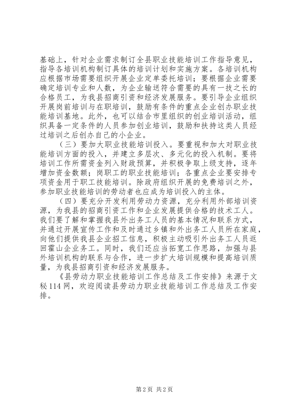 县劳动力职业技能培训工作总结及工作安排_第2页