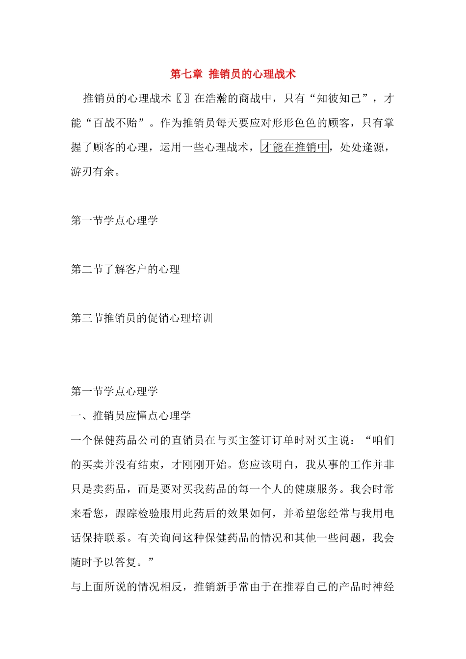 推销员的心理战术分析_第1页