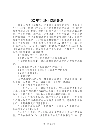 XX年手卫生监测计划
