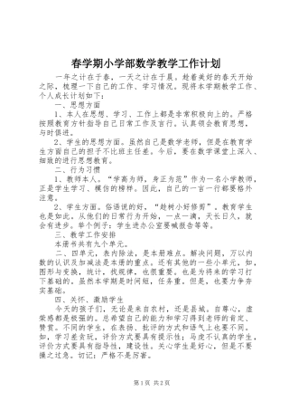 春学期小学部数学教学工作计划
