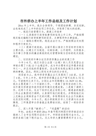 市外侨办上半年工作总结及工作计划