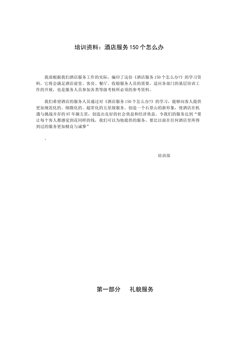 培训资料：酒店服务个怎么办（P）_第1页
