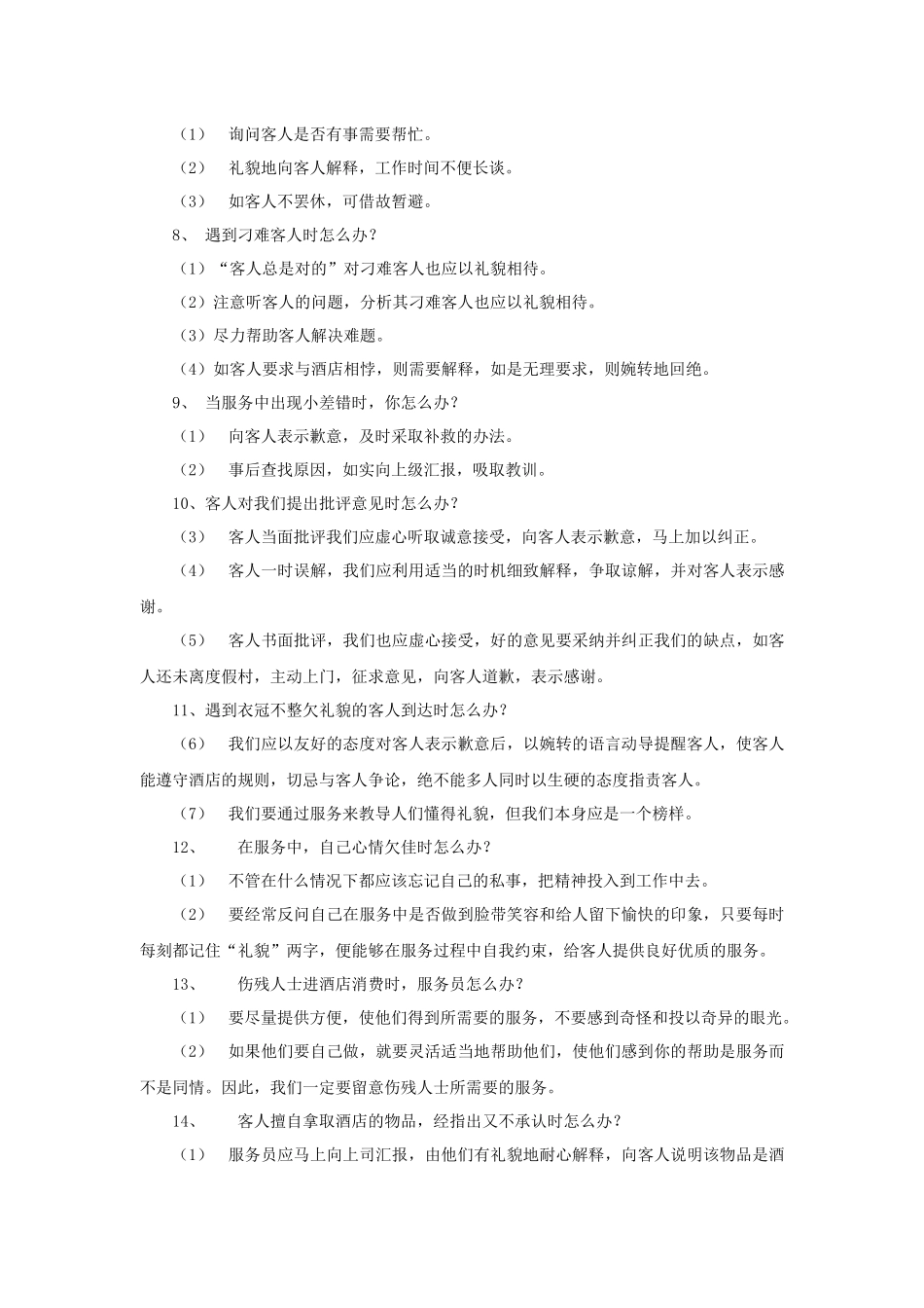 培训资料：酒店服务个怎么办（P）_第3页
