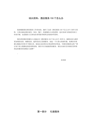 培训资料：酒店服务个怎么办（P）