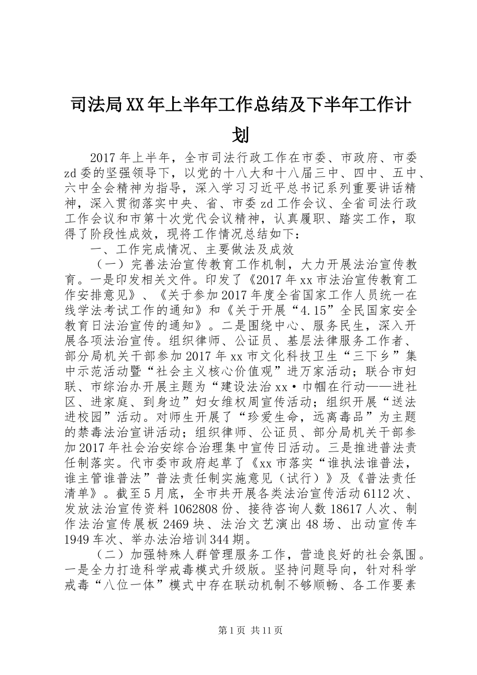 司法局XX年上半年工作总结及下半年工作计划_第1页