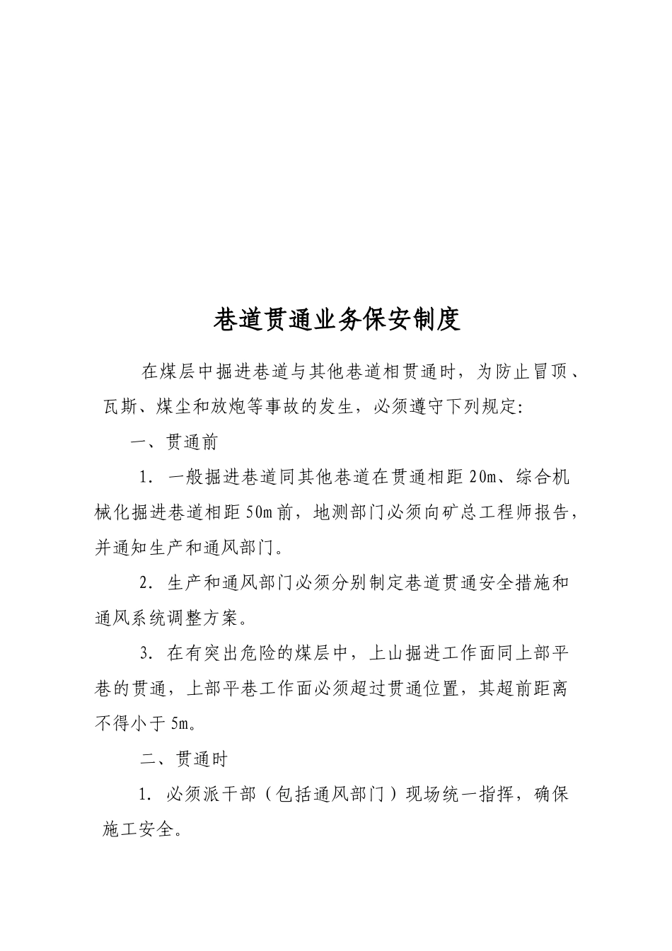 调度业务保安制度1(1)_第1页