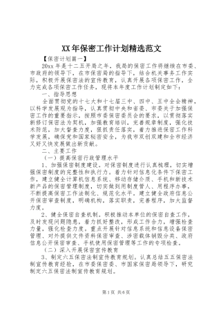 XX年保密工作计划精选范文