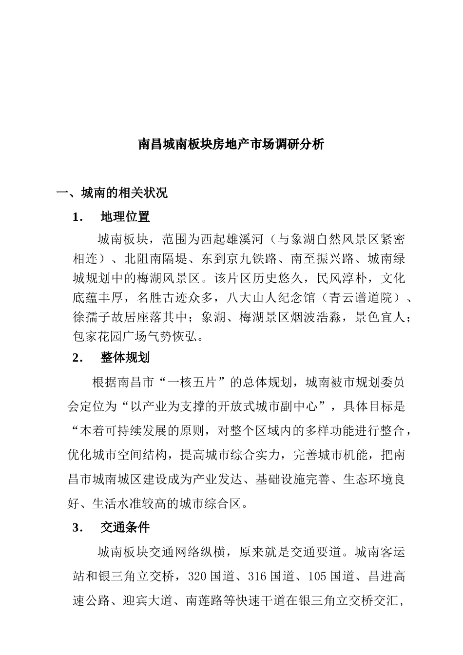 南昌城南板块房地产市场调研分析_第1页