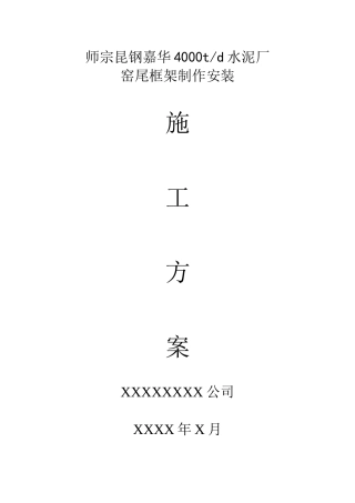 窑尾塔架制作安装施工方案