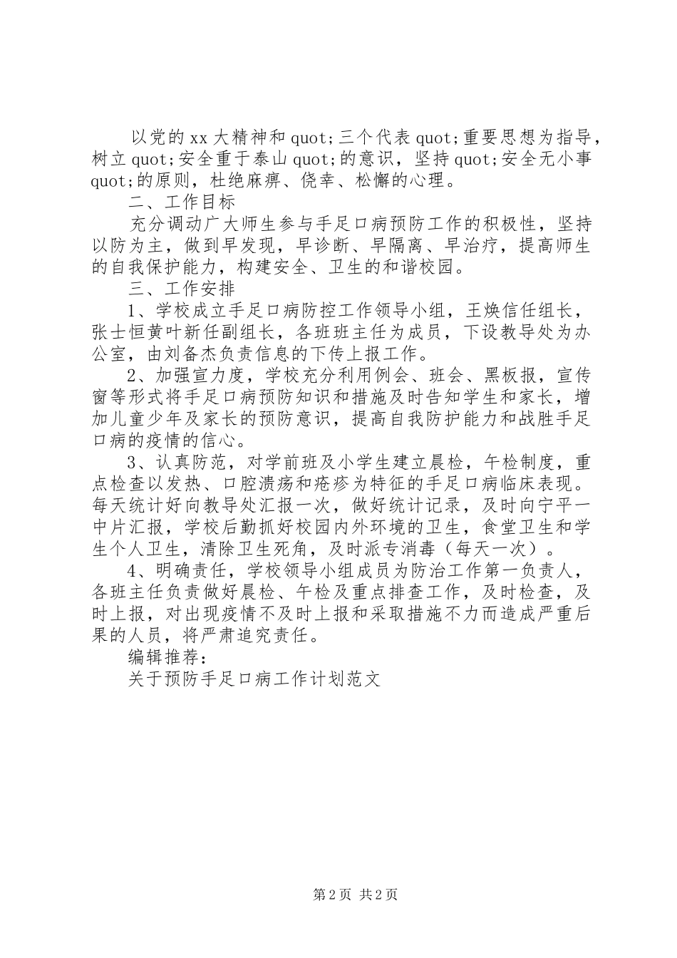 手足口病工作计划2篇_第2页