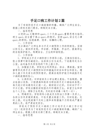 手足口病工作计划2篇
