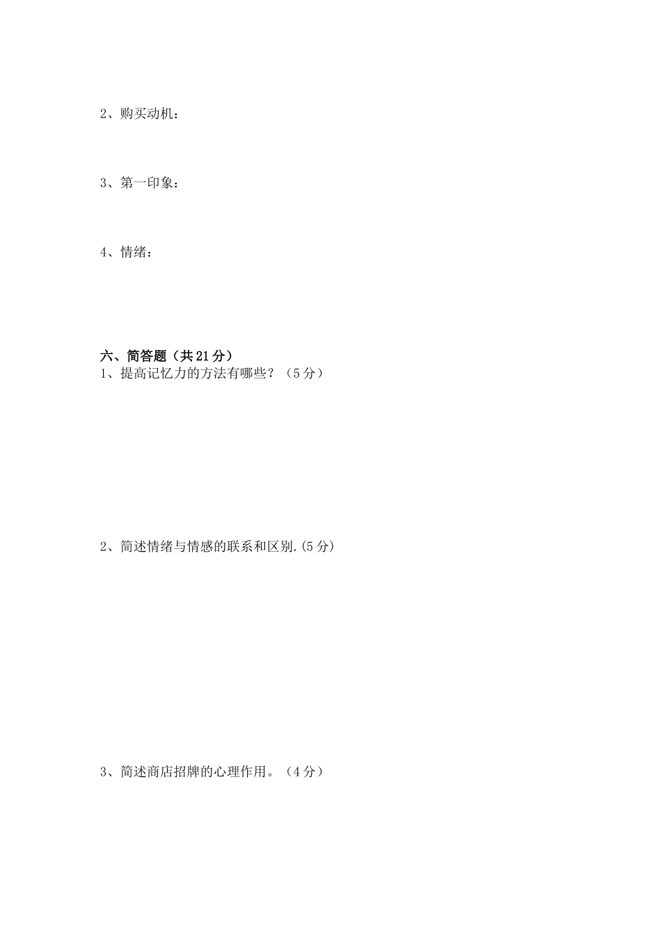 销售心理学期末考试卷-2_第3页