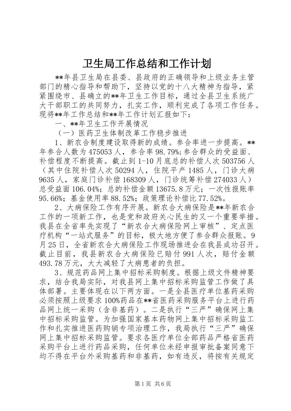 卫生局工作总结和工作计划_第1页