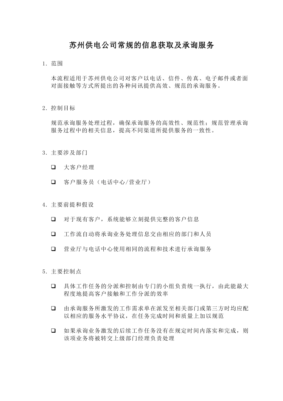 苏州供电公司常规的信息获取及承询服务_第1页