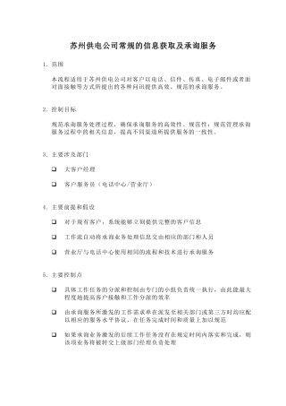 苏州供电公司常规的信息获取及承询服务