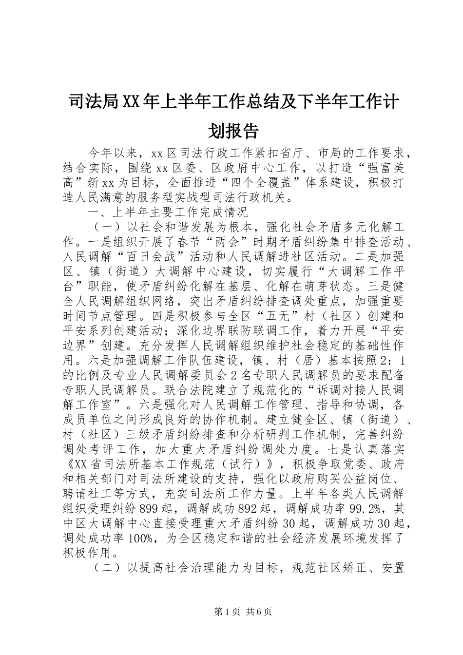 司法局XX年上半年工作总结及下半年工作计划报告_第1页