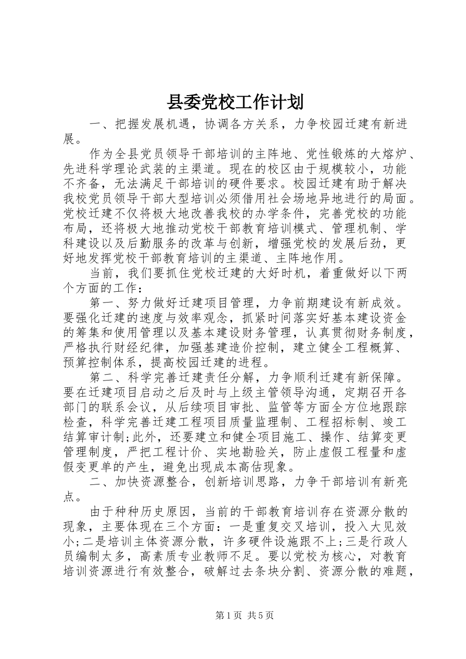 县委党校工作计划_第1页