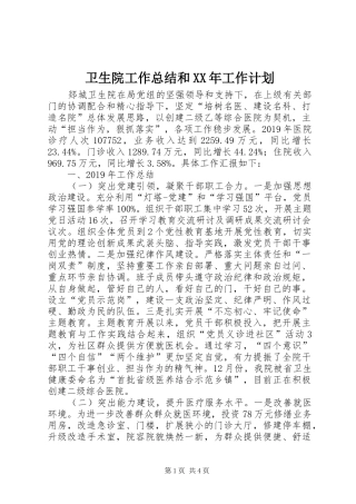 卫生院工作总结和XX年工作计划