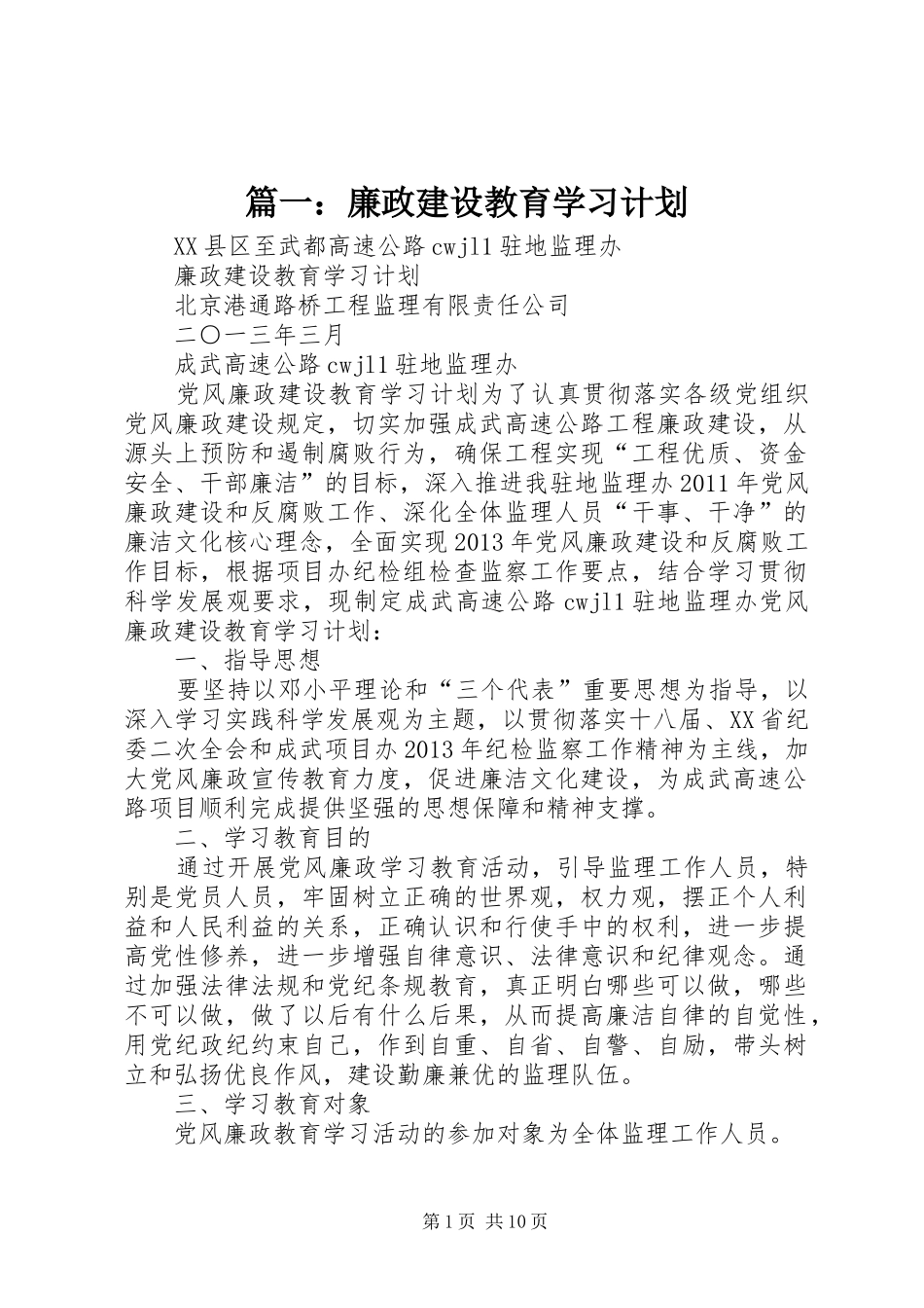 篇一：廉政建设教育学习计划_第1页