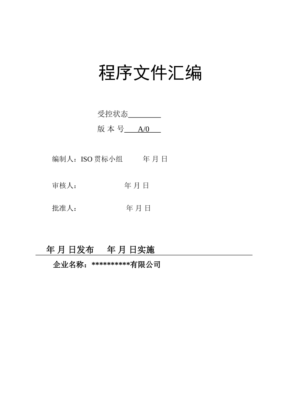 销售型公司15版9001程序文件(55页)_第1页