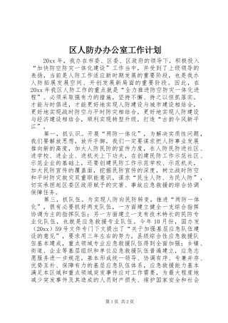 区人防办办公室工作计划