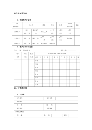 客户访问计划表