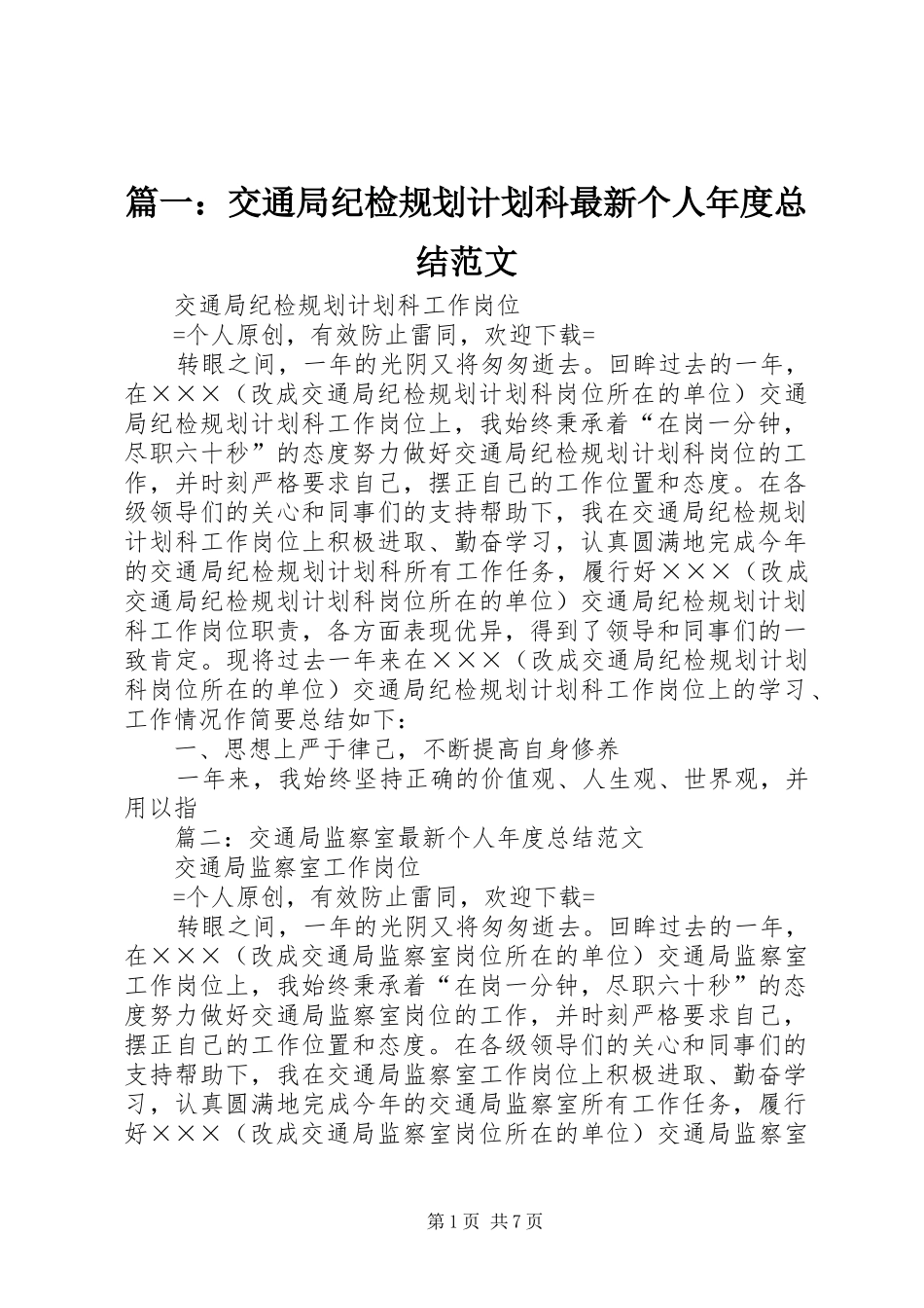 篇一：交通局纪检规划计划科最新个人年度总结范文_第1页