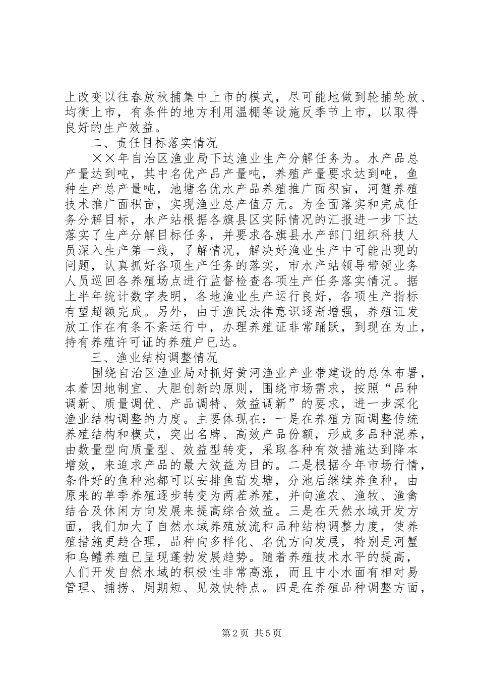 上半年水产渔业生产情况总结及下半年工作安排总结_第2页