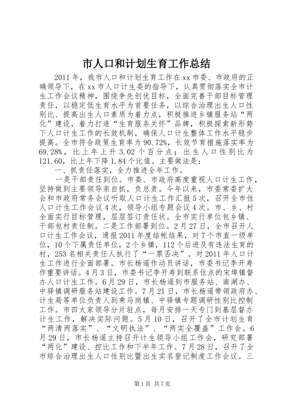 市人口和计划生育工作总结_第1页