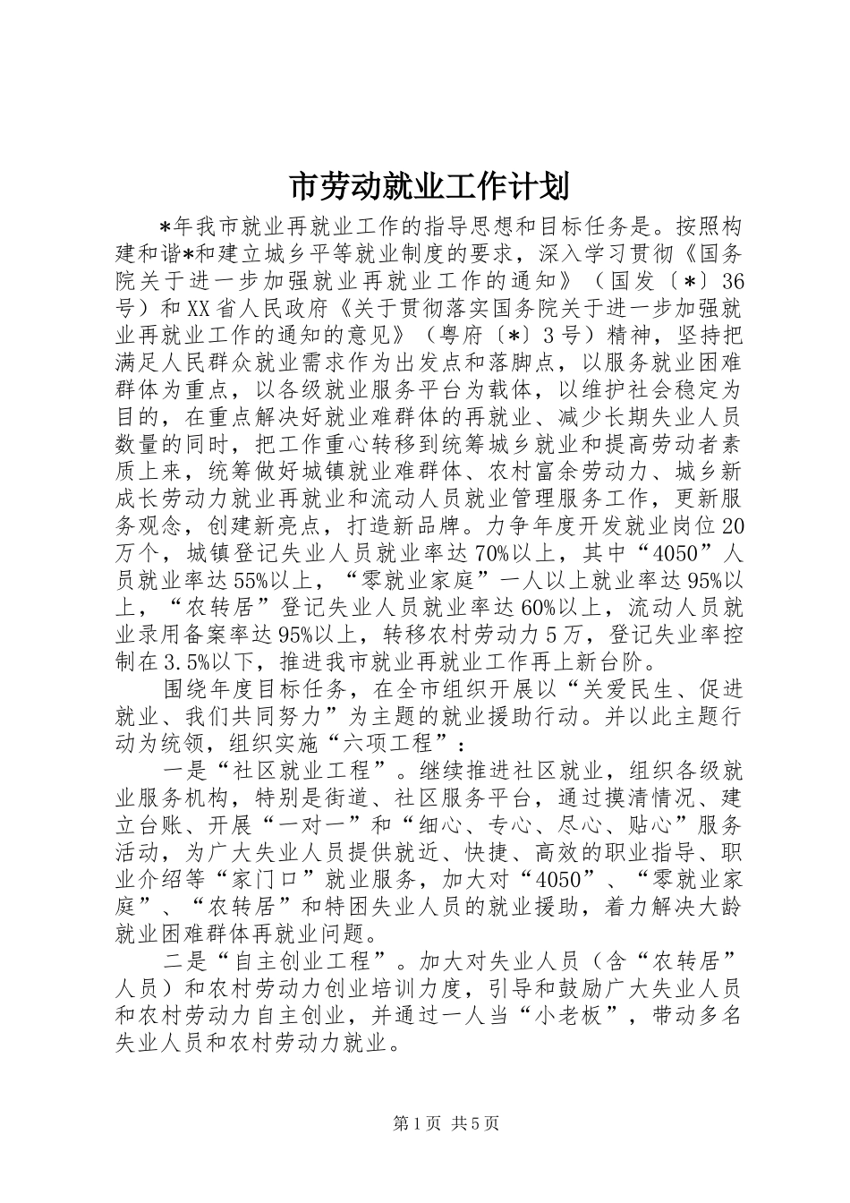 市劳动就业工作计划_第1页