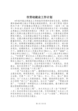 市劳动就业工作计划